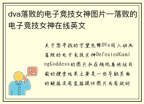 dva落败的电子竞技女神图片—落败的电子竞技女神在线英文