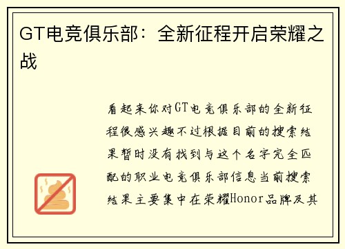GT电竞俱乐部：全新征程开启荣耀之战