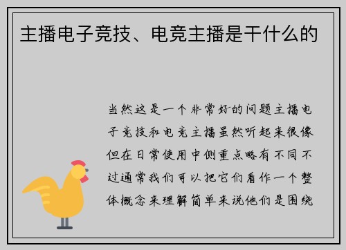 主播电子竞技、电竞主播是干什么的