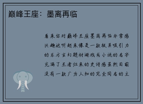 巅峰王座：墨离再临