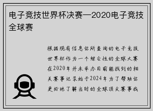 电子竞技世界杯决赛—2020电子竞技全球赛