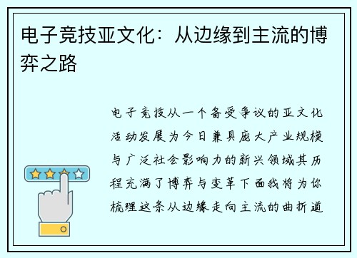 电子竞技亚文化：从边缘到主流的博弈之路 