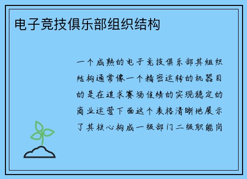 电子竞技俱乐部组织结构