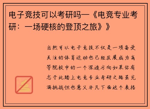 电子竞技可以考研吗—《电竞专业考研：一场硬核的登顶之旅》》
