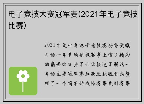 电子竞技大赛冠军赛(2021年电子竞技比赛)