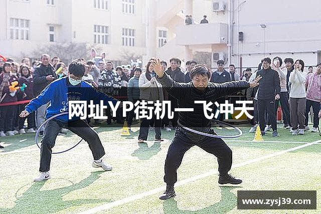 网址YP街机一飞冲天