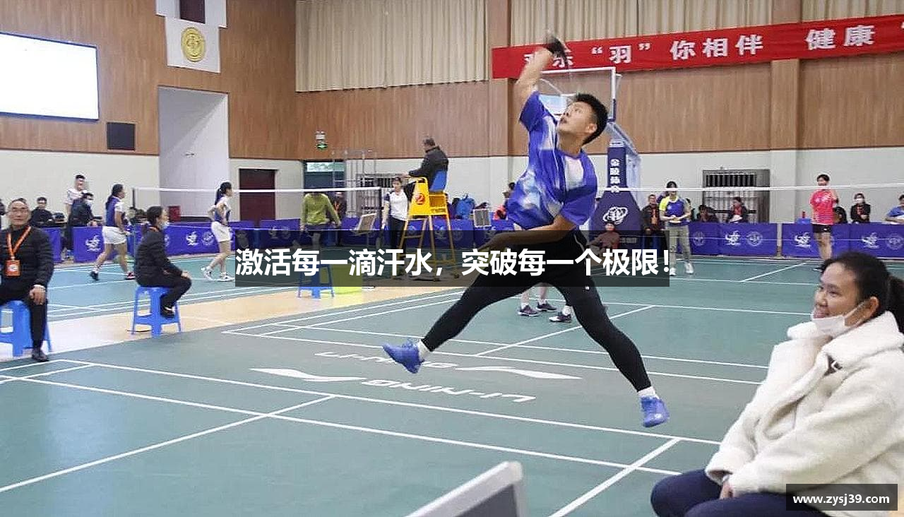 激活每一滴汗水，突破每一个极限！